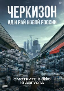 Постер Черкизон. Ад и Рай новой России