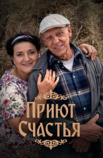 Постер Приют счастья