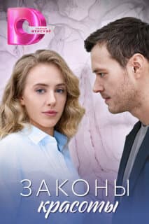 Постер Законы красоты