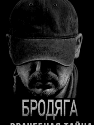 Постер Бродяга 2. Врачебная тайна