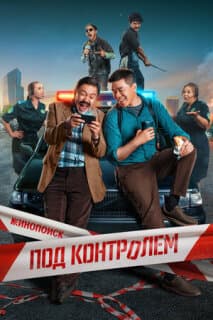 Постер Под контролем