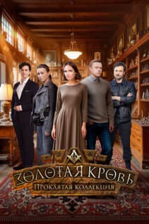 Постер Золотая кровь. Проклятая коллекция