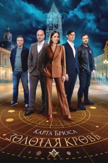 Постер Золотая кровь. Карта Брюса