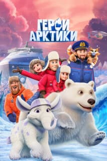 Постер Герои Арктики