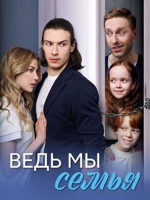 Постер Ведь мы семья