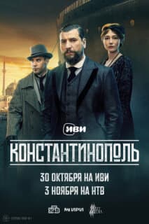 Постер Константинополь