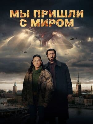 Постер Мы пришли с миром