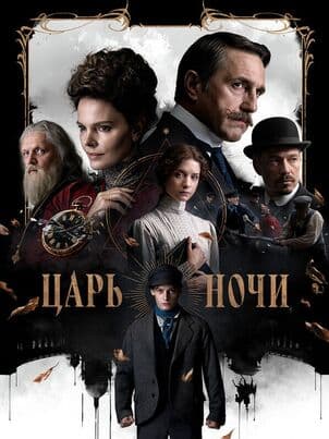 Постер Царь ночи