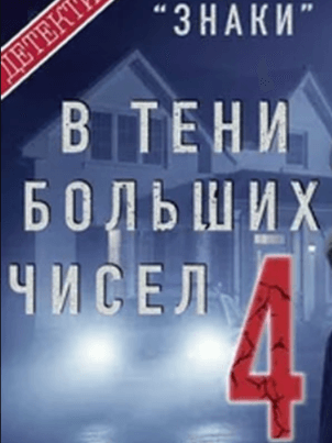 Постер В тени больших чисел 4. Знаки