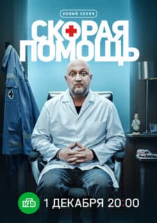 Постер Скорая помощь 8