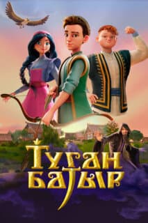 Постер Туган Батыр