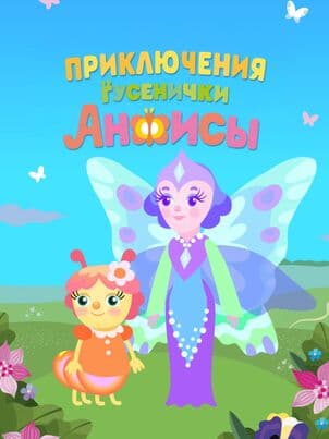 Постер Приключения гусенички Анфисы