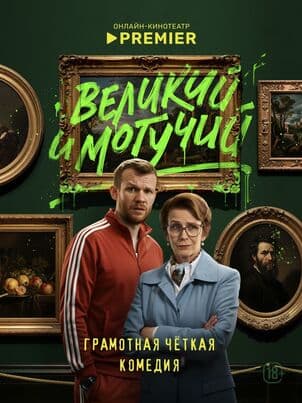 Постер Великий и могучий