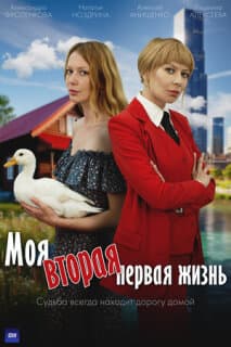 Постер Моя вторая первая жизнь