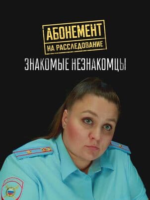 Постер Абонемент на расследование. Знакомые незнакомцы