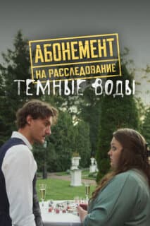 Постер Абонемент на расследование. Темные воды