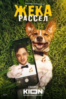 Постер Жека Рассел