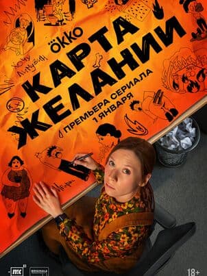 Постер Карта желаний