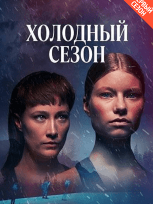 Постер Холодный сезон