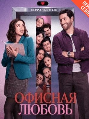 Постер Офисная любовь