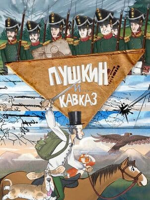 Постер Пушкин и… Кавказ