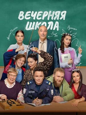 Постер Вечерняя школа