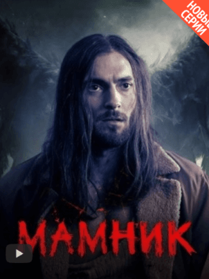 Постер Мамник