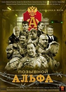 Постер Позывной Альфа
