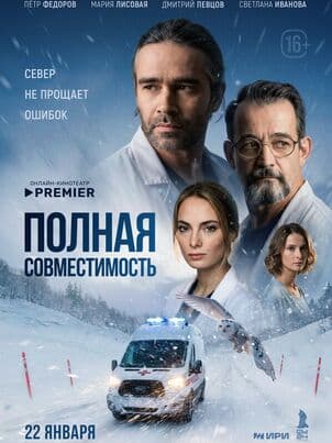 Постер Полная совместимость