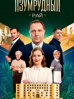 Постер Изумрудный рай