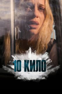Постер 10 кило