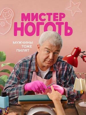 Постер Мистер Ноготь