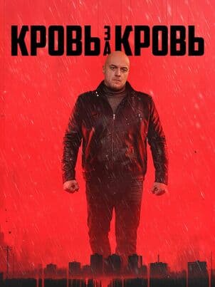 Постер Кровь за кровь