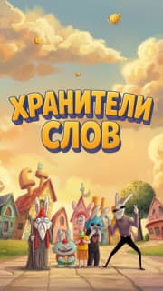 Постер Хранители слов