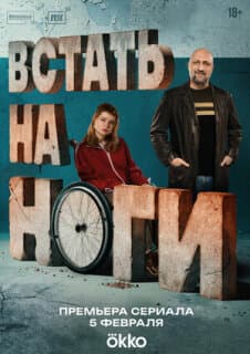Постер Встать на ноги