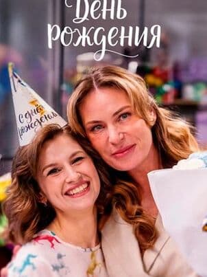 Постер День рождения