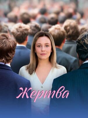 Постер Жертва