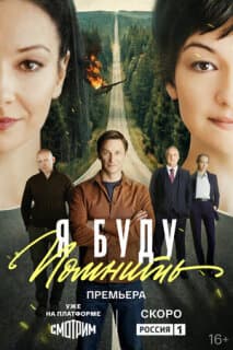 Постер Я буду помнить