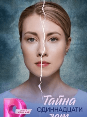 Постер Тайна одиннадцати лет