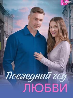 Постер Последний год любви