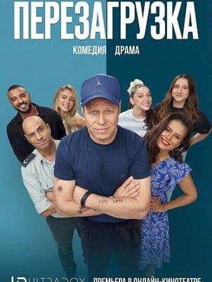Постер Перезагрузка