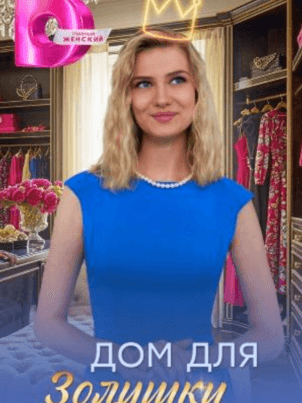 Постер Дом для Золушки