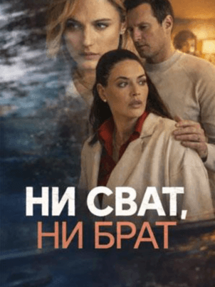 Постер Ни сват, ни брат