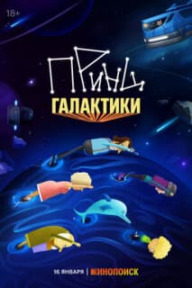 Постер Принц Галактики