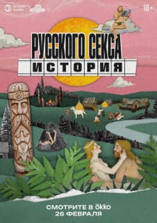 Постер История русского секса