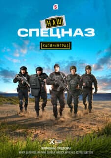 Постер Наш спецназ. Калининград
