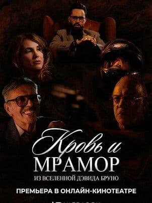 Постер Кровь и мрамор