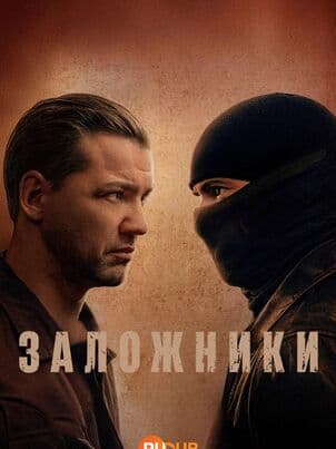 Постер Заложники
