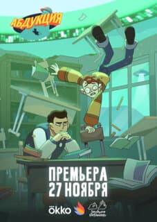 Постер Абдукция