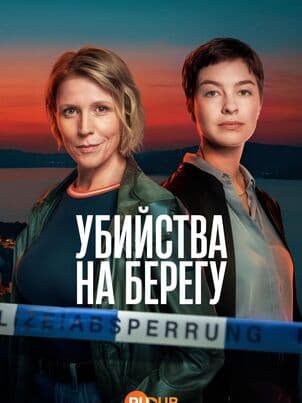 Постер Убийства на берегу